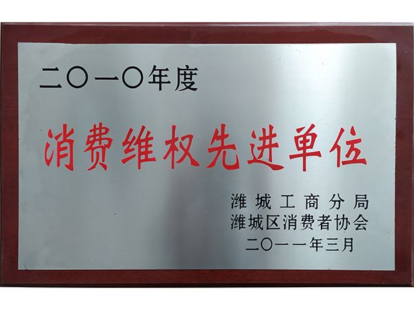 消費(fèi)維權(quán)先進(jìn)單位